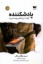 تصویر  پادشکننده - آنچه از بی نظمی بهره می برد (رقعی-شمیز)